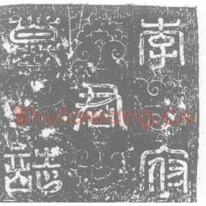 唐代 楷书墓志拓片《唐故振武节度随军登仕郎试左武卫兵曹参军上柱国李府君墓志铭》高清图片欣赏