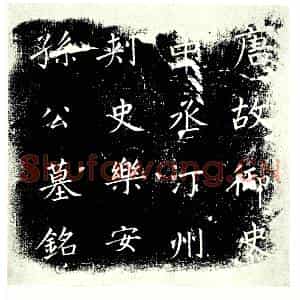 唐代 楷书墓志拓片《唐御史中丞汀州刺史孙瑝妻李夫人墓志》高清图片欣赏