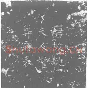 唐代 楷书墓志拓片《先妣姚夫人权葬石表》高清图片欣赏