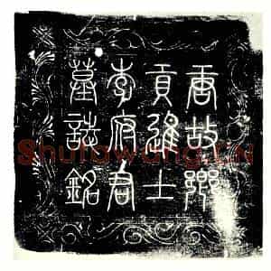 唐代 楷书墓志拓片《唐故乡贡进士陇西李君墓志铭》高清图片欣赏