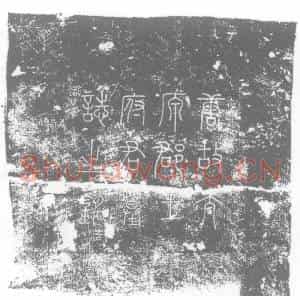 唐代 楷书墓志拓片《唐故湖南监军使正议大夫行内侍省内寺伯太原县开国男食邑三百户...》高清图片欣赏