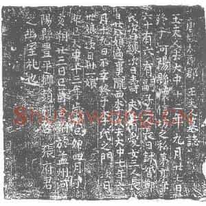 唐代 楷书墓志拓片《唐故太原郡王夫人墓志》高清图片欣赏