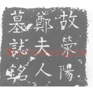 唐代 楷书墓志拓片《大唐赵郡李烨亡妻荥阳郑氏墓志》高清图片欣赏
