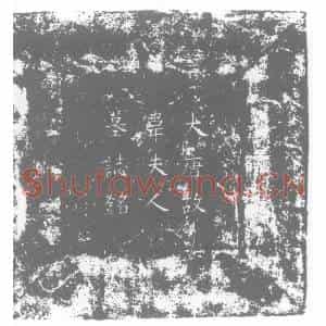 唐代 楷书墓志拓片《唐河南府洛阳县尉孙嗣初妻京兆韦夫人墓志铭》高清图片欣赏