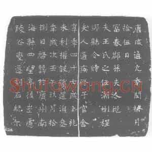 唐代 楷书墓志拓片《富春郡孙夫人》高清图片欣赏