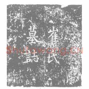 唐代 楷书墓志拓片《唐朝散大夫摄邕州长史兼监察御史上柱国琅耶王公夫人崔氏墓志铭》高清图片欣赏
