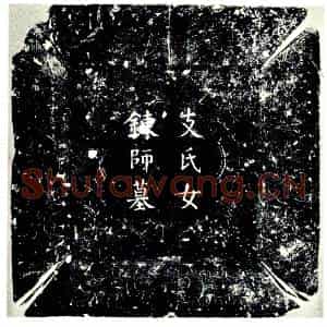 唐代 楷书墓志拓片《唐鸿胪卿致仕赠工部尚书琅耶支公长女炼师墓志铭》高清图片欣赏