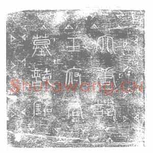 唐代 楷书墓志拓片《唐故滑州匡城县令王公墓志铭》高清图片欣赏