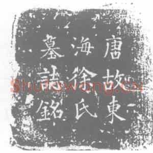 唐代 楷书墓志拓片《唐故东海徐氏墓志铭》高清图片欣赏
