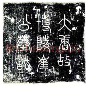 唐代 楷书墓志拓片《唐故承奉郎汝州临汝县令博陵崔府君墓志铭》高清图片欣赏