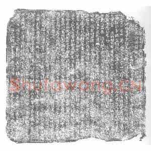 唐代 楷书墓志拓片《前守宿州司马妫瀛莫三州刺史银青光禄大夫检校大子宾客御史中丞河南阎府君墓志铭》高清图片欣赏