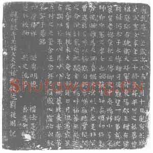 唐代 楷书墓志拓片《彭城刘氏室女享年二十》高清图片欣赏