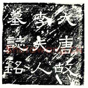 唐代 楷书墓志拓片《唐故赵郡李夫人墓志铭》高清图片欣赏