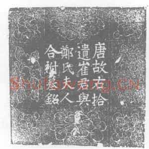 唐代 楷书墓志拓片《故右拾遗清河崔府君与荥阳郑氏夫人合祔墓铭》高清图片欣赏