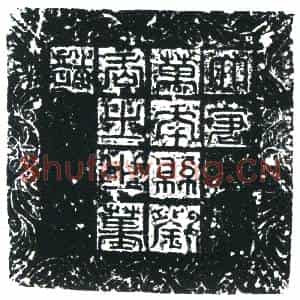 唐代 楷书墓志拓片《大唐万年县刘居士墓志》高清图片欣赏