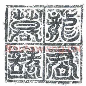 唐代 楷书墓志拓片《唐龙润墓志》高清图片欣赏