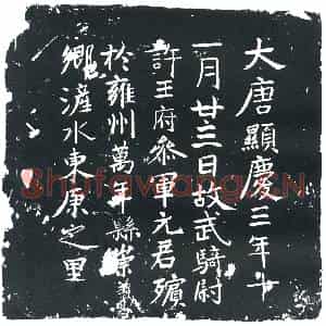 唐代 楷书墓志拓片《故武骑尉许王府参军元君》高清图片欣赏