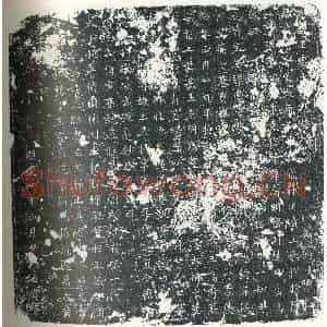 唐代 楷书墓志拓片《唐故王处士墓志铭》高清图片欣赏