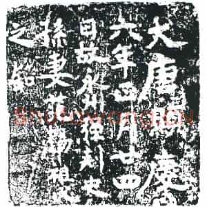 唐代 楷书墓志拓片《大唐显庆六年正月廿四日故永州强刺史孙妻范阳祖氏之铭》高清图片欣赏