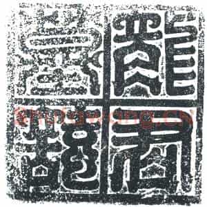唐代 楷书墓志拓片《龙君墓志》高清图片欣赏