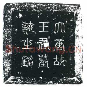 唐代 楷书墓志拓片《大唐故司宗寺丞上骑都尉王君墓志铭》高清图片欣赏