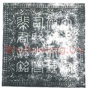 唐代 楷书墓志拓片《大唐故宫府大夫兼检校司驭少卿裴君墓志铭》高清图片欣赏