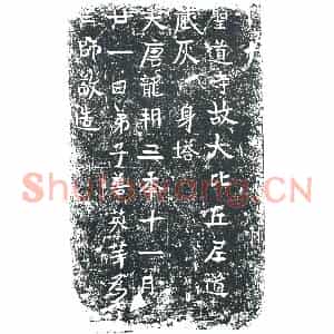 唐代 楷书墓志拓片《圣道寺故大比丘尼道藏灰身塔》高清图片欣赏
