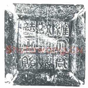 唐代 楷书墓志拓片《大唐并州晋阳县令刘君文侃墓志铭》高清图片欣赏