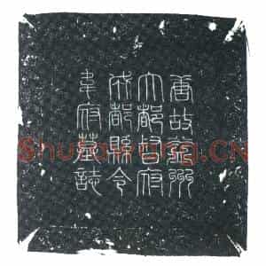 唐代 楷书墓志拓片《大唐故益川大都督府成都县令韦府君墓志》高清图片欣赏