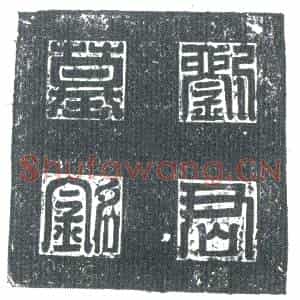 唐代 楷书墓志拓片《大周故处士刘君墓铭》高清图片欣赏