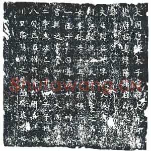唐代 楷书墓志拓片《大周唐故大子宫府大夫河东裴府君妻荥阳县君郑夫人之铭》高清图片欣赏