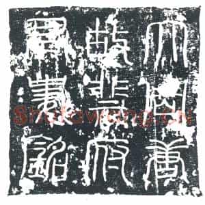 唐代 楷书墓志拓片《大周唐故大子宫府大夫河东裴府君妻荥阳县君郑夫人之铭》高清图片欣赏