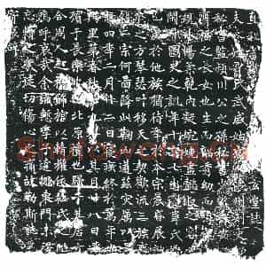 唐代 楷书墓志拓片《直秘书省韦君妻贾氏玄堂志》高清图片欣赏