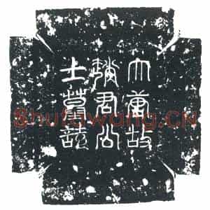 唐代 楷书墓志拓片《大唐故骑都尉公士赵君墓志》高清图片欣赏