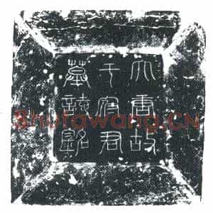 唐代 楷书墓志拓片《唐故平州刺史煦山公于府君墓志》高清图片欣赏