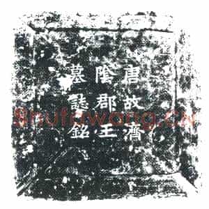 唐代 楷书墓志拓片《唐故济阴郡王墓志铭》高清图片欣赏