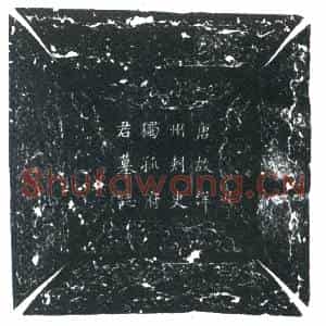 唐代 楷书墓志拓片《故洋州刺史独孤府君墓志铭》高清图片欣赏