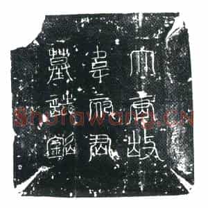 唐代 楷书墓志拓片《唐故朝议大夫怀州长史上柱国京兆韦公志铭》高清图片欣赏