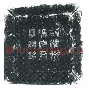 唐代 楷书墓志拓片《潘州墓志》高清图片欣赏