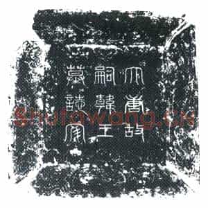 唐代 楷书墓志拓片《国皇叔祖□□□祭酒嗣韩王志文》高清图片欣赏
