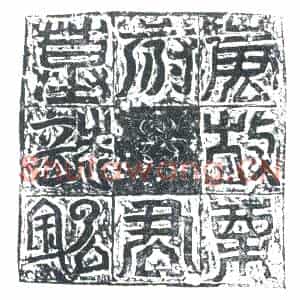 唐代 楷书墓志拓片《唐故栗府君墓志铭》高清图片欣赏