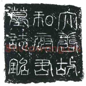 唐代 楷书墓志拓片《唐故左领军卫翊卫引驾和府君墓志》高清图片欣赏