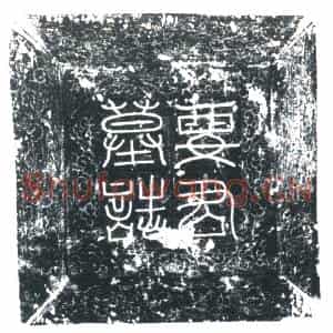 唐代 楷书墓志拓片《唐故要府君墓志铭》高清图片欣赏
