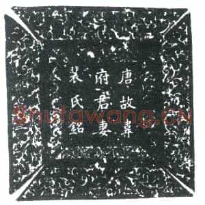 唐代 楷书墓志拓片《唐故长安尉京兆韦府君妻河东裴氏墓志铭》高清图片欣赏