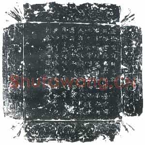 唐代 楷书墓志拓片《唐故空寂师墓志》高清图片欣赏