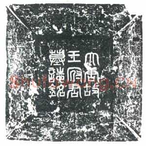 唐代 楷书墓志拓片《大唐左龙武军翊府中郎将王府君墓志铭》高清图片欣赏