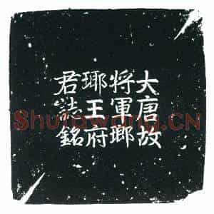 唐代 楷书墓志拓片《大唐故云麾将军左骁卫将军员外置同正员上柱国琅瑘县开国公内带...》高清图片欣赏