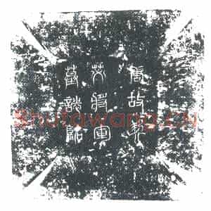 唐代 楷书墓志拓片《故九姓突厥契苾李中郎赠右领军卫大将军墓志文》高清图片欣赏