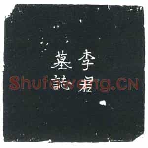 唐代 楷书墓志拓片《唐故云麾将军左威卫将军兼青山州刺史上柱国陇西李公墓志铭》高清图片欣赏