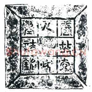 唐代 楷书墓志拓片《皇唐武君故夫人乐氏墓志铭》高清图片欣赏